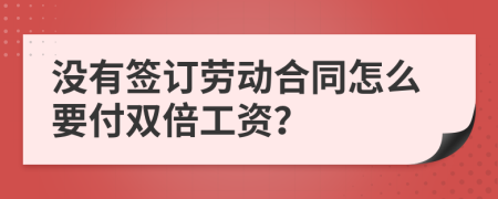 沒有簽訂勞動(dòng)合同怎么要付雙倍工資？