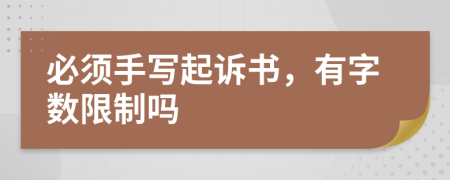 必須手寫起訴書，有字?jǐn)?shù)限制嗎