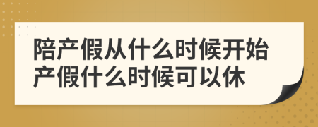陪產(chǎn)假?gòu)氖裁磿r(shí)候開(kāi)始產(chǎn)假什么時(shí)候可以休