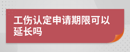 工傷認定申請期限可以延長嗎