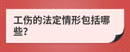 工傷的法定情形包括哪些？