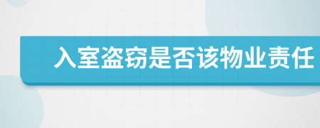 入室盜竊是否該物業(yè)責(zé)任