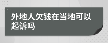 外地人欠錢在當(dāng)?shù)乜梢云鹪V嗎