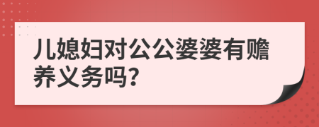 兒媳婦對(duì)公公婆婆有贍養(yǎng)義務(wù)嗎？