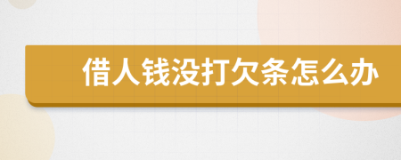 借人錢沒打欠條怎么辦