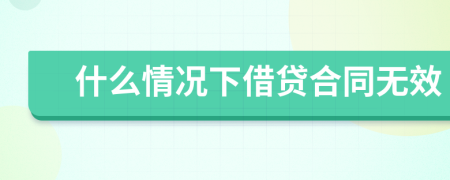 什么情況下借貸合同無效