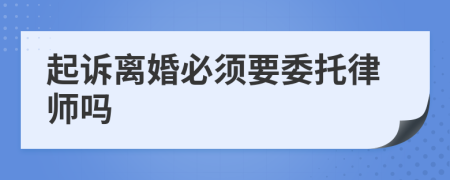 起訴離婚必須要委托律師嗎
