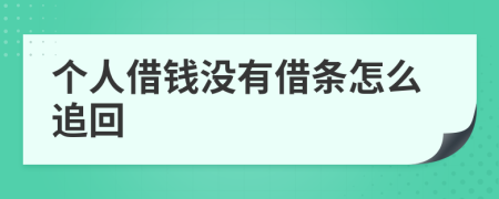 個人借錢沒有借條怎么追回