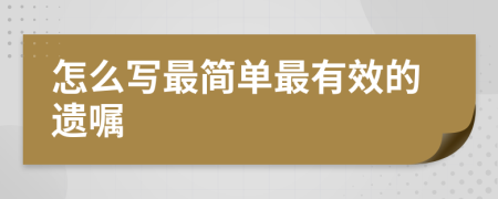 怎么寫(xiě)最簡(jiǎn)單最有效的遺囑