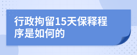 行政拘留15天保釋程序是如何的