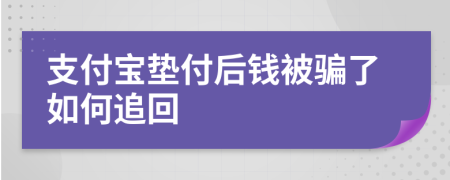 支付寶墊付后錢被騙了如何追回