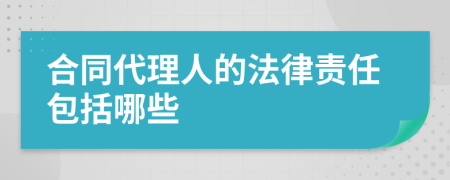 合同代理人的法律責(zé)任包括哪些