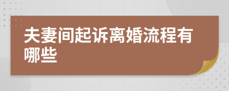夫妻間起訴離婚流程有哪些