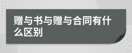贈與書與贈與合同有什么區(qū)別