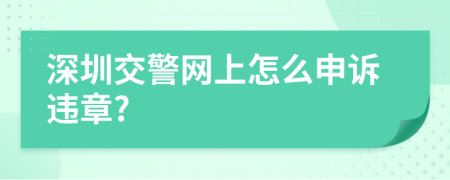 深圳交警網(wǎng)上怎么申訴違章?