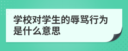 學(xué)校對(duì)學(xué)生的辱罵行為是什么意思