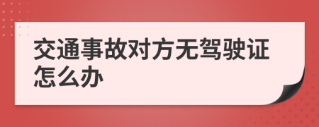 交通事故對方無駕駛證怎么辦