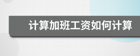 計算加班工資如何計算