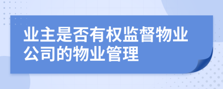 業(yè)主是否有權(quán)監(jiān)督物業(yè)公司的物業(yè)管理