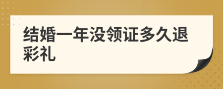 結(jié)婚一年沒領(lǐng)證多久退彩禮