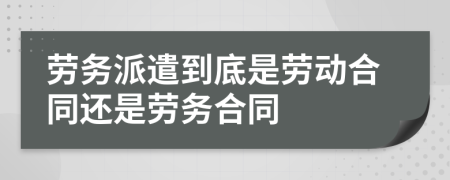 勞務派遣到底是勞動合同還是勞務合同