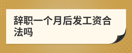 辭職一個(gè)月后發(fā)工資合法嗎