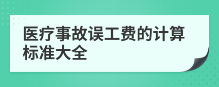 醫(yī)療事故誤工費(fèi)的計(jì)算標(biāo)準(zhǔn)大全