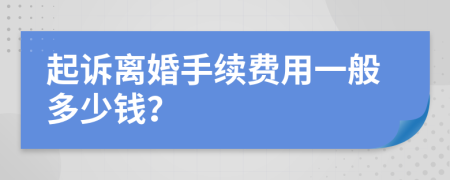 起訴離婚手續(xù)費(fèi)用一般多少錢？