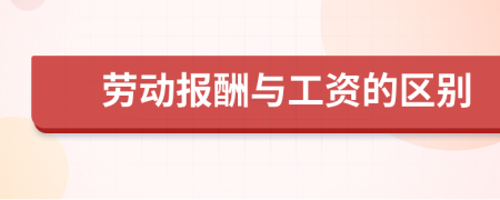 勞動(dòng)報(bào)酬與工資的區(qū)別