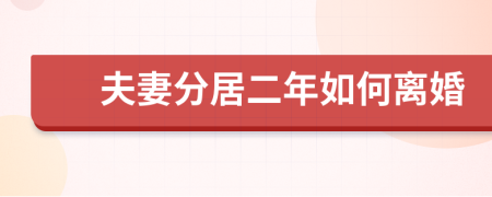 夫妻分居二年如何離婚