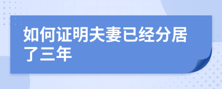如何證明夫妻已經(jīng)分居了三年
