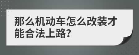 那么機動車怎么改裝才能合法上路？