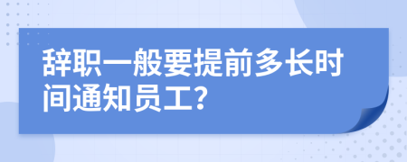辭職一般要提前多長時(shí)間通知員工？
