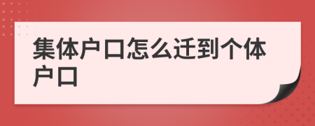 集體戶口怎么遷到個(gè)體戶口
