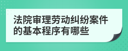 法院審理勞動糾紛案件的基本程序有哪些