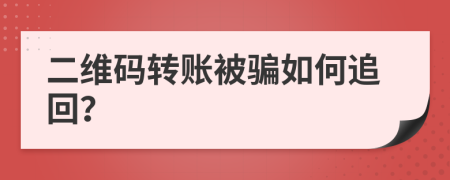 二維碼轉賬被騙如何追回？