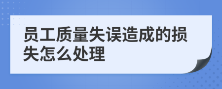 員工質(zhì)量失誤造成的損失怎么處理