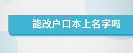 能改戶口本上名字嗎