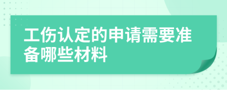 工傷認定的申請需要準備哪些材料