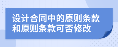 設(shè)計合同中的原則條款和原則條款可否修改