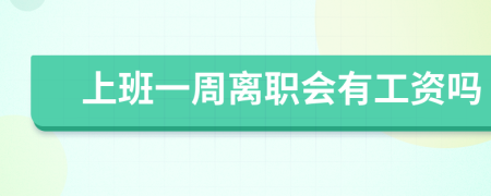 上班一周離職會(huì)有工資嗎