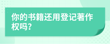 你的書(shū)籍還用登記著作權(quán)嗎？