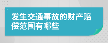 發(fā)生交通事故的財產(chǎn)賠償范圍有哪些