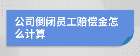 公司倒閉員工賠償金怎么計算