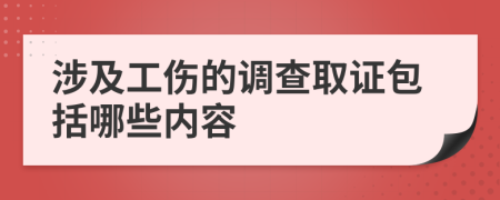涉及工傷的調(diào)查取證包括哪些內(nèi)容