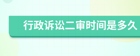 行政訴訟二審時(shí)間是多久