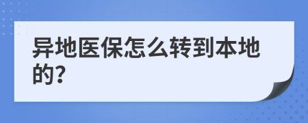異地醫(yī)保怎么轉(zhuǎn)到本地的？