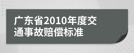 廣東省2010年度交通事故賠償標(biāo)準(zhǔn)