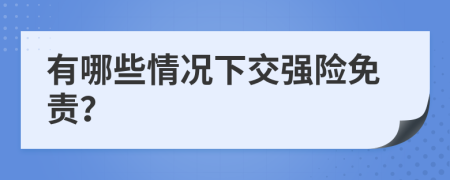 有哪些情況下交強(qiáng)險(xiǎn)免責(zé)？