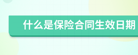 什么是保險(xiǎn)合同生效日期